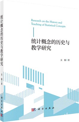 統計概念的歷史與教學研究（簡體書）