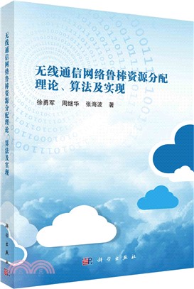 無線通信網絡魯棒資源分配理論、算法及實現（簡體書）