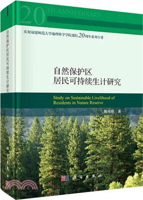自然保護區居民可持續生計研究（簡體書）