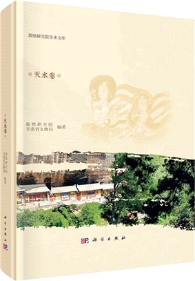 甘肅中小石窟調查報告：天水卷（簡體書）