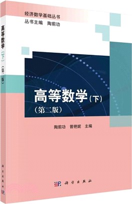 高等數學(下)(第2版)（簡體書）