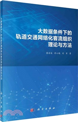 大數據條件下的軌道交通網絡化客流組織理論與方法（簡體書）