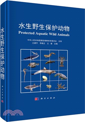 水生野生保護動物（簡體書）