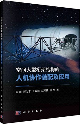 空間大型桁架結構的人機協作裝配及應用（簡體書）
