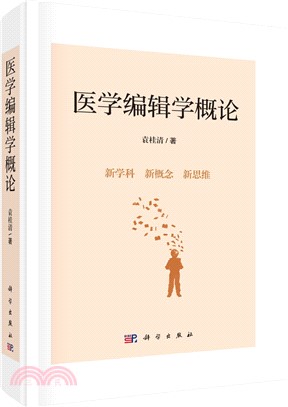 醫學編輯學概論（簡體書）