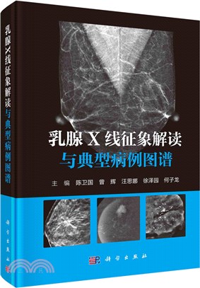 乳腺X線徵象解讀與典型病例圖譜（簡體書）