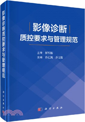 影像診斷質控要求與管理規範（簡體書）