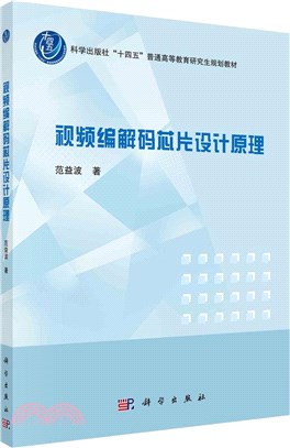 視頻編解碼芯片設計原理（簡體書）