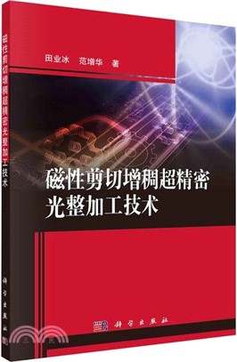 磁性剪切增稠超精密光整加工技術（簡體書）