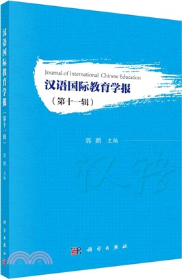 漢語國際教育學報(第十一輯)（簡體書）