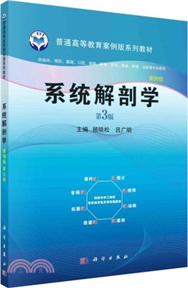 系統解剖學(供臨床預防基礎口腔麻醉影像藥學檢驗護理法醫等專業使用)(第3版案例版)（簡體書）