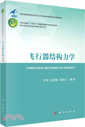 飛行器結構力學（簡體書）