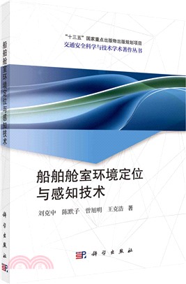 船舶艙室環境定位與感知技術（簡體書）