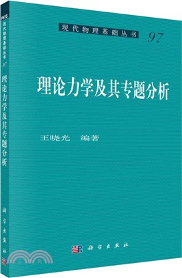 理論力學及其專題分析（簡體書）