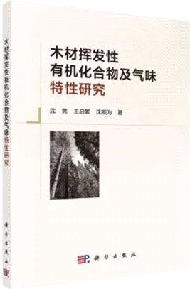 木材揮發性有機化合物及氣味特性研究（簡體書）