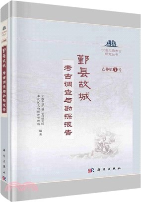 鄞縣故城:考古調查與勘探報告（簡體書）