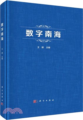 數字南海（簡體書）