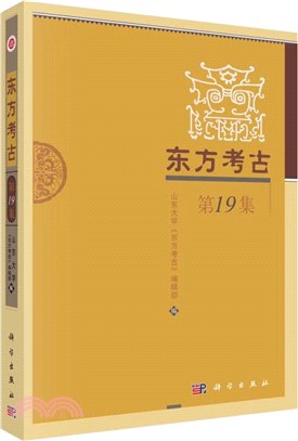 東方考古(第19集)（簡體書）