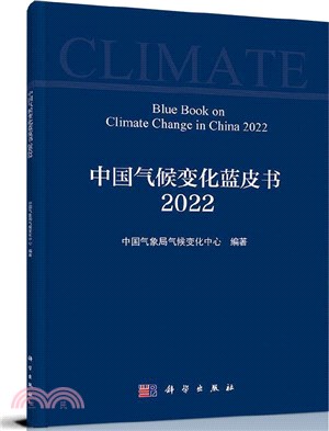 中國氣候變化藍皮書2022（簡體書）