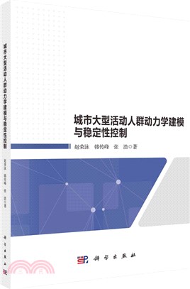 城市大型活動人群動力學建模與穩定性控制（簡體書）