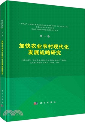 加快農業農村現代化發展戰略研究(精)（簡體書）