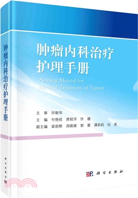 腫瘤內科治療護理手冊（簡體書）