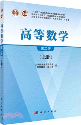 高等數學(上)(第2版)（簡體書）