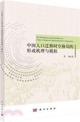 中國人口遷移時空格局的形成機理與模擬（簡體書）
