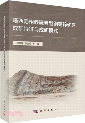 塔西陸相砂礫岩型銅鉛鋅礦床成礦特徵與成礦模式（簡體書）