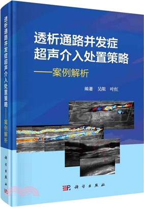 透析通路併發症超聲介入處置策略：案例解析（簡體書）