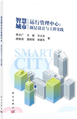 智慧城市運行管理中心：頂層設計與工程實踐（簡體書）
