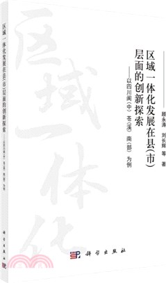 區域一體化發展在縣(市)層面的創新探索：以四川閬(中)蒼(溪)南(部)為例（簡體書）