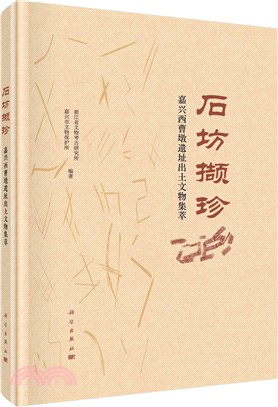 石坊擷珍：嘉興西曹墩遺址出土文物集萃（簡體書）
