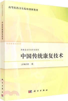 中國傳統康復技術（簡體書）