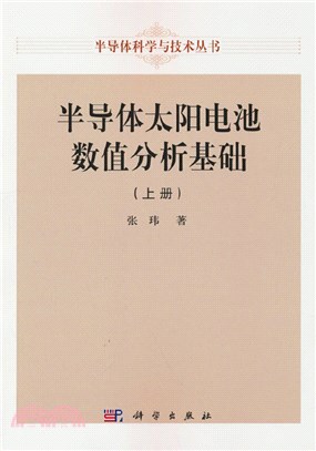 半導體太陽電池數值分析基礎(上)（簡體書）