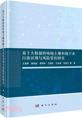 基於大數據的場地土壤和地下水污染識別與風險管控研究（簡體書）