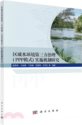 區域水環境第三方治理(PPP模式)實施機制研究（簡體書）