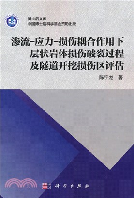 滲流－應力－損傷耦合作用下層狀岩體損傷破裂過程及隧道開挖損傷區評估（簡體書）