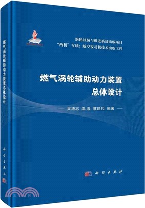 燃氣渦輪輔助動力裝置總體設計（簡體書）