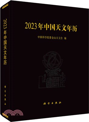 2023年中國天文年曆（簡體書）