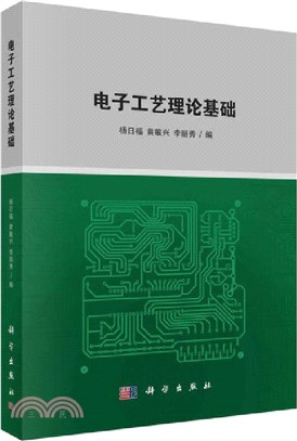 電子工藝理論基礎（簡體書）