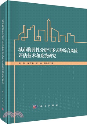 城市脆弱性分析與多災種綜合風險評估技術和系統研究（簡體書）