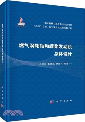 燃氣渦輪軸和螺槳發動機總體設計（簡體書）