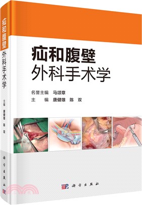 疝和腹壁外科手術學（簡體書）