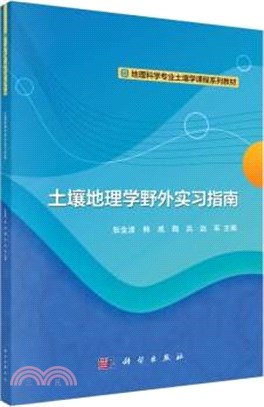 土壤地理學野外實習指南（簡體書）