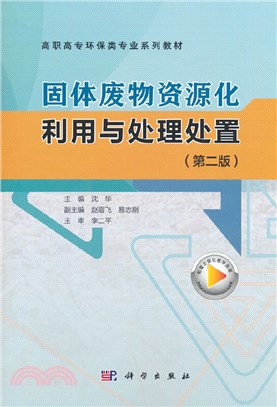 固體廢物資源化利用與處理處置(第2版)（簡體書）