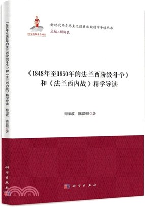 《1848年至1850年法蘭西階級鬥爭》和《法蘭西內戰》精學導讀（簡體書）