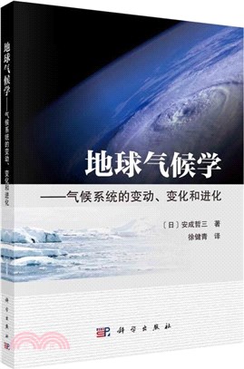 地球氣候學：氣候系統的變動、變化和進化（簡體書）