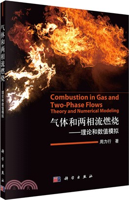 氣體和兩相流燃燒：理論和數值模擬（簡體書）