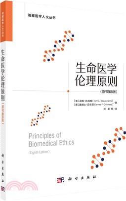 生命醫學倫理原則(原書第8版)（簡體書）